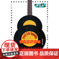 吉他原声再现 经典流行歌曲吉他弹唱(附mp3一张)