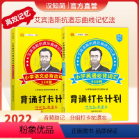 [艾宾斯记忆]小学语文古诗文+英语词汇共2本 小学通用 [正版]汉知简艾宾浩斯记忆法小学语文英语背诵打卡计划语文