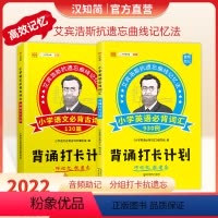 [艾宾斯记忆]小学语文古诗文+英语词汇共2本 小学通用 [正版]汉知简艾宾浩斯记忆法小学语文英语背诵打卡计划语文