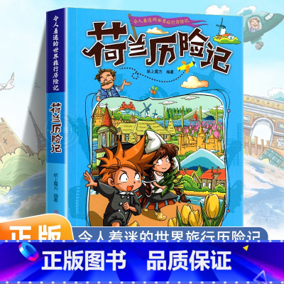 荷兰历险记 [正版]令人着迷的世界旅行历险记全套11册世界儿童文学大奖小学生课外阅读书籍三四五六年级世界地理百科大全漫画