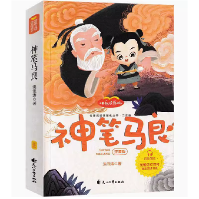 正版新书]快乐读书吧二年级神笔马良 洪汛涛 9787551143349洪汛