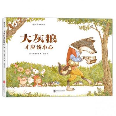正版新书]大灰狼才应该小心(精)(日)重森千佳|译者:彭懿97875502