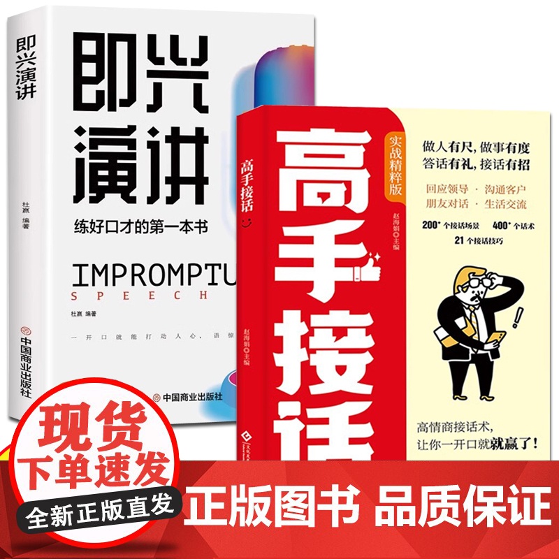 全2册高手回话+即兴演讲 回话妙招显技巧真诚话语得人心掌握卓越的沟通技巧高情商口才表达高效率沟通话正版高手接话技巧书籍中