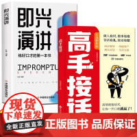 全2册高手回话+即兴演讲 回话妙招显技巧真诚话语得人心掌握卓越的沟通技巧高情商口才表达高效率沟通话正版高手接话技巧书籍中
