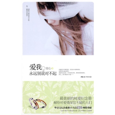 正版新书]爱我,永远别说对不起安心??著9787802039278
