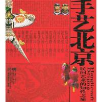 正版新书]手艺北京“流年”专辑民间艺术的知性之旅吴惟 摄影 吴