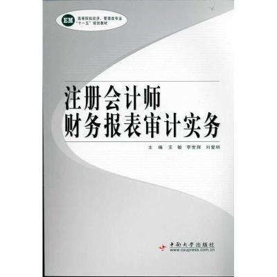 正版新书]注册会计师财务报表审计实务王敏9787548700968