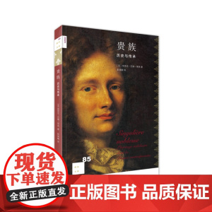 新知文库85·贵族:历史与传承 埃里克?芒雄-里高著 生活.读书.新知三联书店 正版书籍