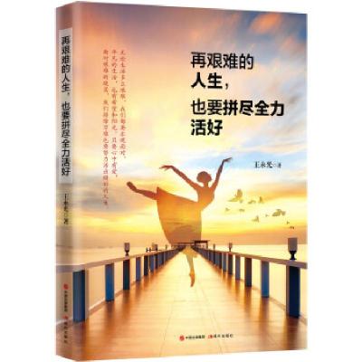 正版新书]再艰难的人生,也要拼尽全力活好王永光 著97875143831