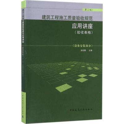 正版新书]建筑工程施工质量验收规范应用讲座:验收表格(设备安