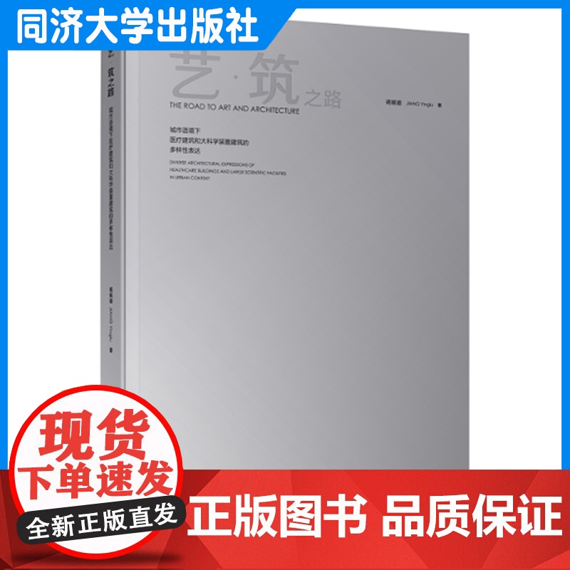艺·筑之路——城市语境下医疗建筑和大科学装置建筑的多样性表达 蒋媖璐 建筑设计 同济大学出版社