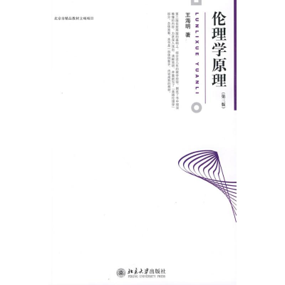 醉染图书博雅大学堂.哲学/伦理学原理(第三版)9787301145661