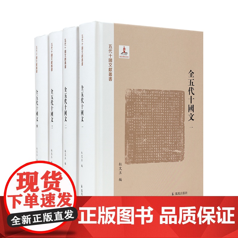 全五代十国文(五代十国文献丛书)(全四册)杜文玉编