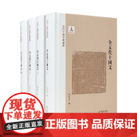 全五代十国文(五代十国文献丛书)(全四册)杜文玉编