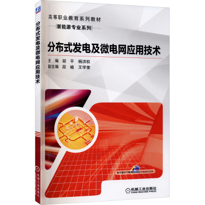 醉染图书分布式发电及微电网应用技术9787111608370