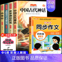 [5册 送考点]四年级上册必读+同步作文 [正版] 四年级上册阅读课外书必读 中国古代神话故事 世界经典神话与传说古希腊