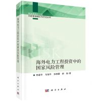 [N]海外电力工程投资中的国家风险管理(精)/相关性范式下的风险管理理论与方法丛书-9787030709639