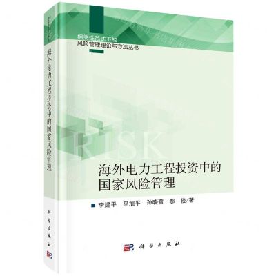 [N]海外电力工程投资中的国家风险管理(精)/相关性范式下的风险管理理论与方法丛书-9787030709639