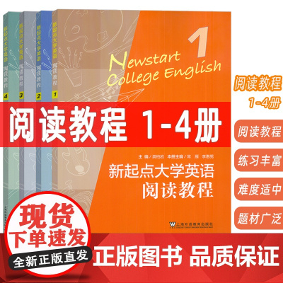正版 2024新起点大学英语阅读教程1-4册(4本套装) 龚柏岩 常雁编 新起点英语阅读教程1/4CET-4阅读技能 上