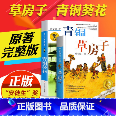?青铜葵花+草房子[全套2册] [正版]青铜葵花和小英雄雨来原著完整版曹文轩儿童文学系列全套人教版四年级下册课外书六小学
