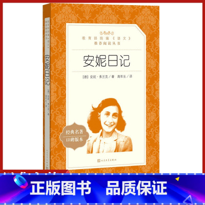 [正版]安妮日记人民文学出版社弗兰克著高年生译统编语文经典名著初中 生初一初二初三七八九年级课外阅读现代日记体小说故事