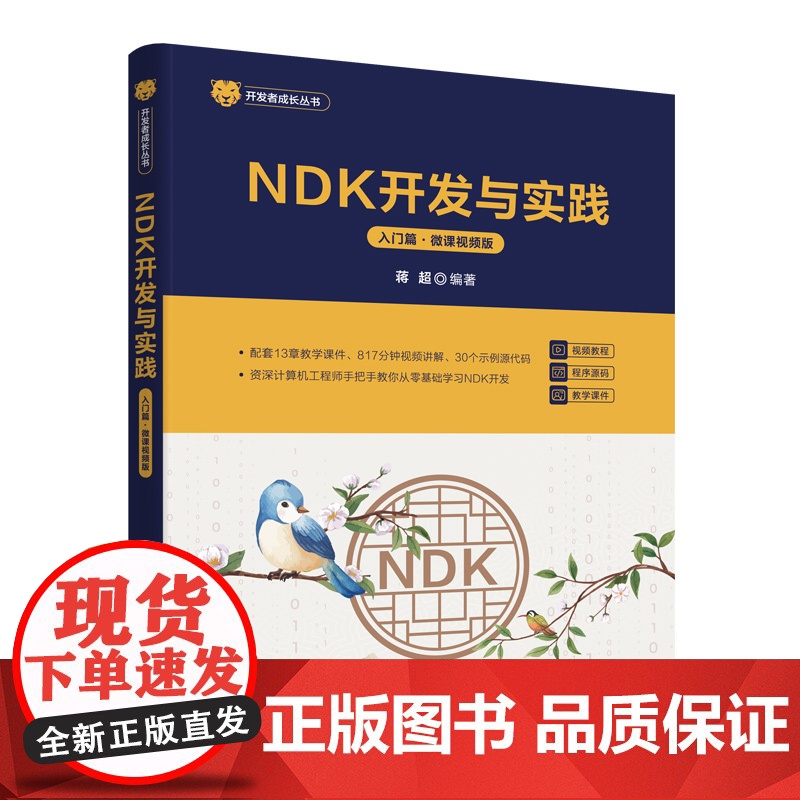 NDK开发与实践入门篇微课视频版 蒋超 9787302683032 清华大学出版社 开发者成长丛书