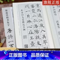 褚遂良楷书集字唐诗+宋词100全2册 [正版]褚遂良楷书集字唐诗一百首 收录褚遂良楷书经典碑帖集字古诗宋词春联古文作品集