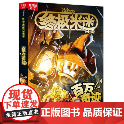 米迷口袋书超厚版017 百万奇迹合集