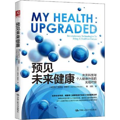 正版新书]预见未来健康 未来科技与个人健康升级的无缝对接赫塔