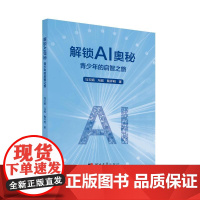 解锁AI奥秘青少年的启智之旅 马玉娟冯越陶祥明 著 河北大学出版社 人工智能 计算机控制仿真与人工智能