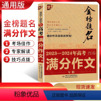 语文 高中三年级 [正版]金榜题名2023-2024年高考满分作文专辑 2023年高考作文命题综合分析预测押题获奖分类满