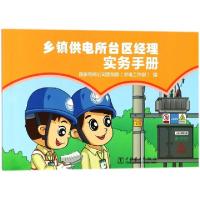 正版新书]乡镇供电所台区经理实务手册编者:国家电网公司营销部