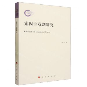 [N]索因卡戏剧研究-9787010252537