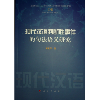 正版新书]现代汉语判断性事件的句法语义研究屠爱萍 著 著978701