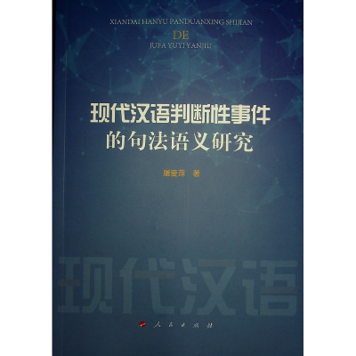 正版新书]现代汉语判断性事件的句法语义研究屠爱萍 著 著978701