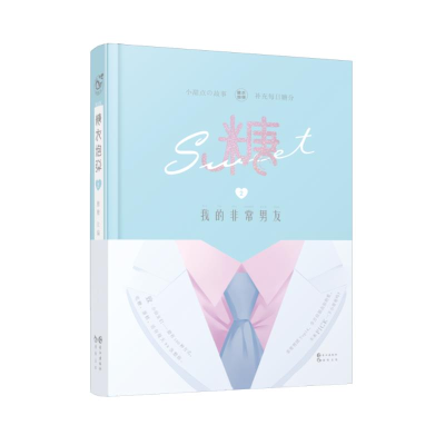 正版新书]糖衣炮弹 2 我的非常男友编者:糖糖9787549258475
