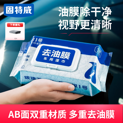 固特威去油膜湿巾玻璃油膜去除神器汽车前挡风玻璃虫胶鸟屎清洁剂