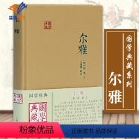 [正版]尔雅国学典藏 晋郭璞注同义词典中国训诂学的开山之作 言文字古代教育文献图书籍中国古诗词文学国学经典名著上海古籍