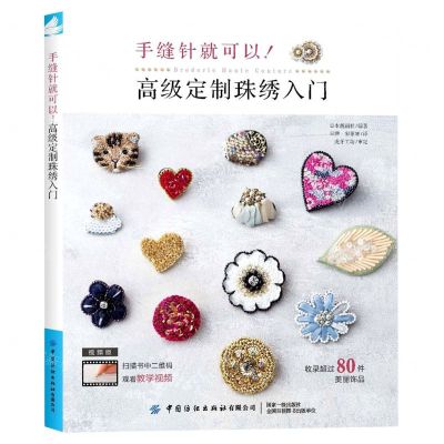 [N]手缝针就可以高级定制珠绣入门(视频版)-9787518088546