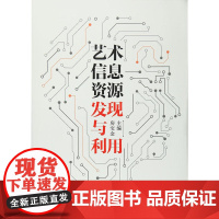 艺术信息资源发现与利用