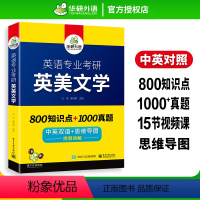 英语专业考研 英美文学 [正版] 备考2024 英语专业考研英美文学 800知识点+1000真题 中英双语+思维导图 视