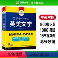 英语专业考研 英美文学 [正版] 备考2024 英语专业考研英美文学 800知识点+1000真题 中英双语+思维导图 视