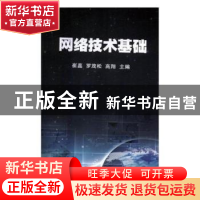 正版 网络技术基础 崔嘉,罗茂松,高翔 光明日报出版社 9787519412