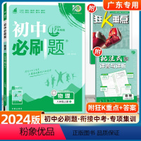 物理(人教RJ--广东专用) 八年级下 [正版]2024初中八年级上册物理人教版RJ初二8年级沪粤沪科8上北师版练习册题