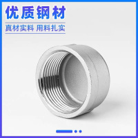 盛京联硕不锈钢内丝管堵DN15[4分]304材质个