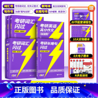 [旗舰版]2026考研词汇+长难句+写作36法则+默写本 [正版]店赠16样2026考研词汇26考研英语词汇单词书英语一
