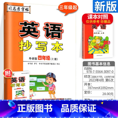[外研版] 英语抄写本 四年级上 [正版]2024司马彦字帖英语抄写本四年级上册 外研版 三年级起 小学生4年级上学期英