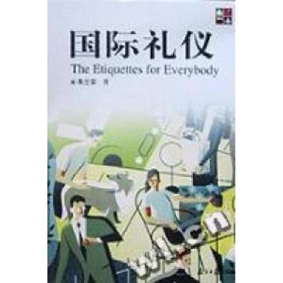 正版新书]国际礼仪朱立安著9787806520673