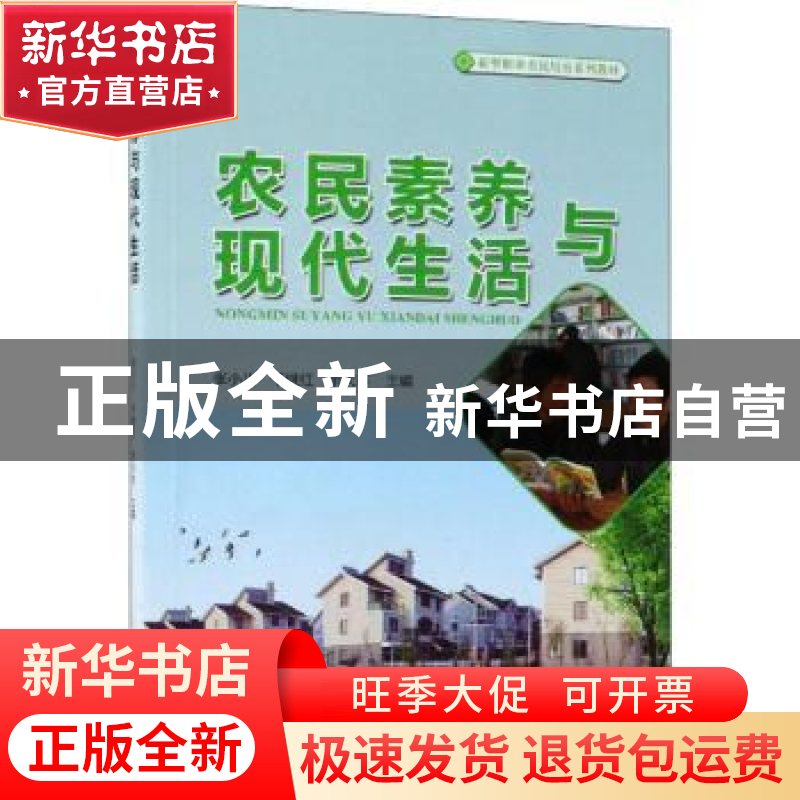 正版 农民素养与现代生活 张小川,干继红,余大志主编 中国林业