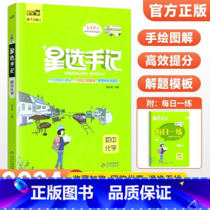 化学 初中通用 [正版]科目任选2024版星选手记初中版全套语文数学英语物理化学地理生物历史政治七八九年级思维导图知识清